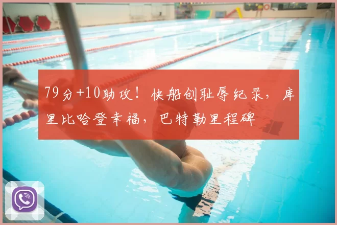 79分+10助攻！快船创耻辱纪录，库里比哈登幸福，巴特勒里程碑