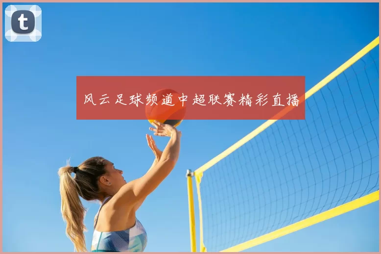 风云足球频道中超联赛精彩直播