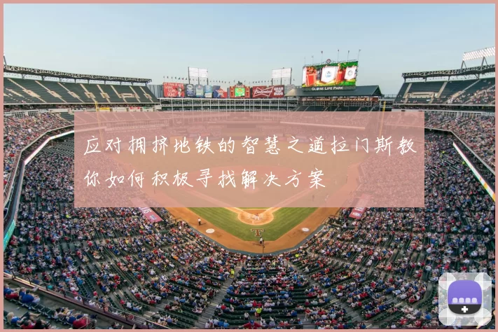 应对拥挤地铁的智慧之道拉门斯教你如何积极寻找解决方案