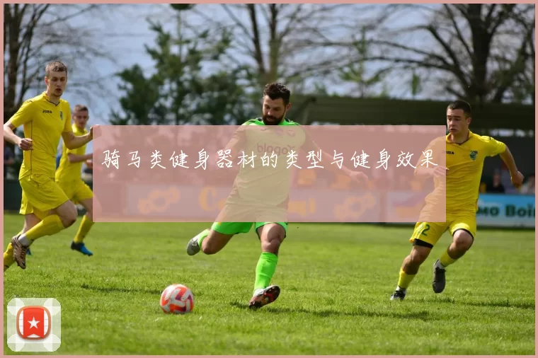 骑马类健身器材的类型与健身效果