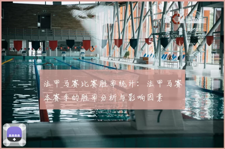 法甲马赛比赛胜率统计:法甲马赛本赛季的胜率分析与影响因素