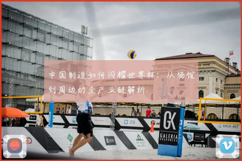 中国制造如何闪耀世界杯:从场馆到周边的全产业链解析