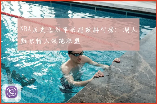 NBA历史总冠军戒指数排行榜:湖人凯尔特人领跑联盟