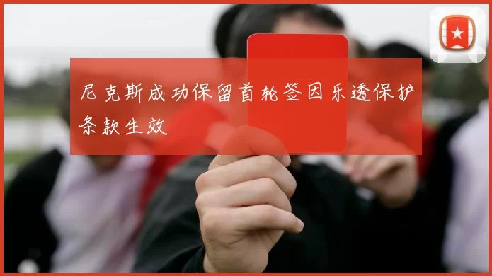 尼克斯成功保留首轮签因乐透保护条款生效