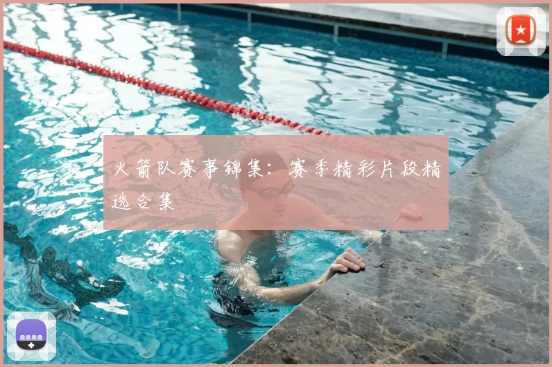 火箭队赛事锦集：赛季精彩片段精选合集