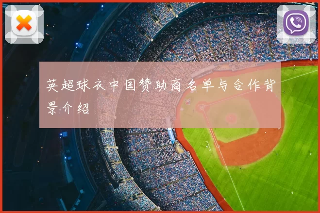 英超球衣中国赞助商名单与合作背景介绍