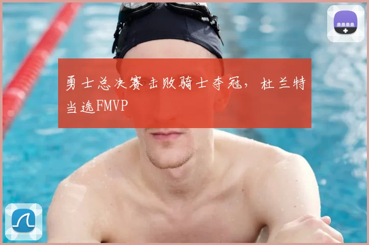 勇士总决赛击败骑士夺冠，杜兰特当选FMVP