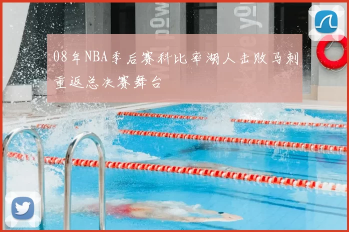 08年NBA季后赛科比率湖人击败马刺重返总决赛舞台