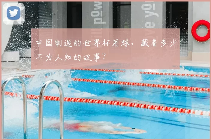中国制造的世界杯用球,藏着多少不为人知的故事?