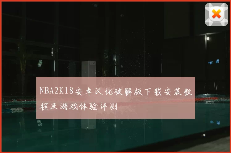 NBA2K18安卓汉化破解版下载安装教程及游戏体验评测