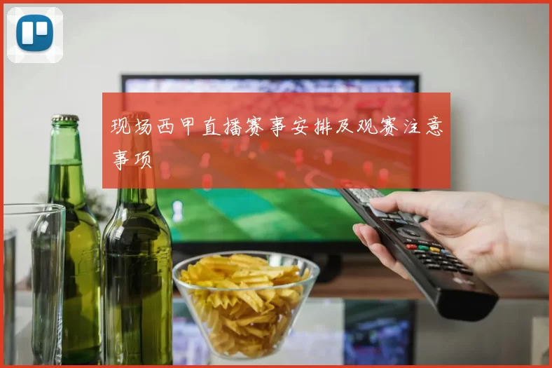 现场西甲直播赛事安排及观赛注意事项