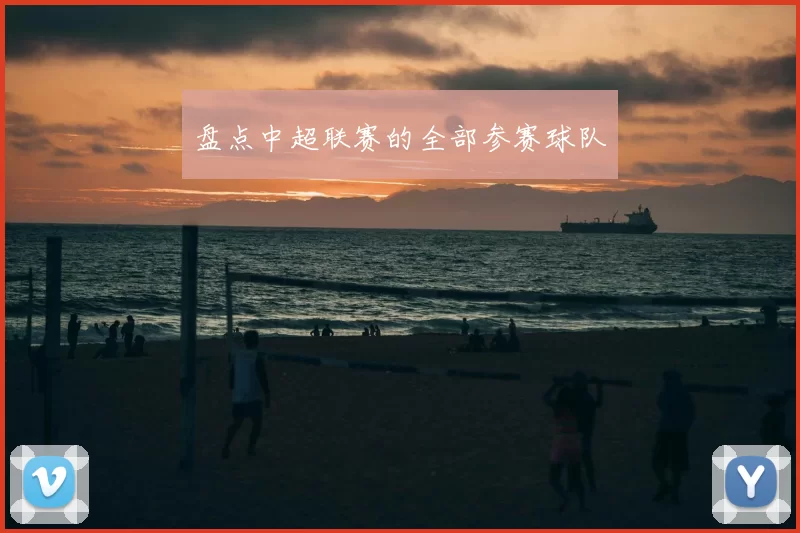 盘点中超联赛的全部参赛球队