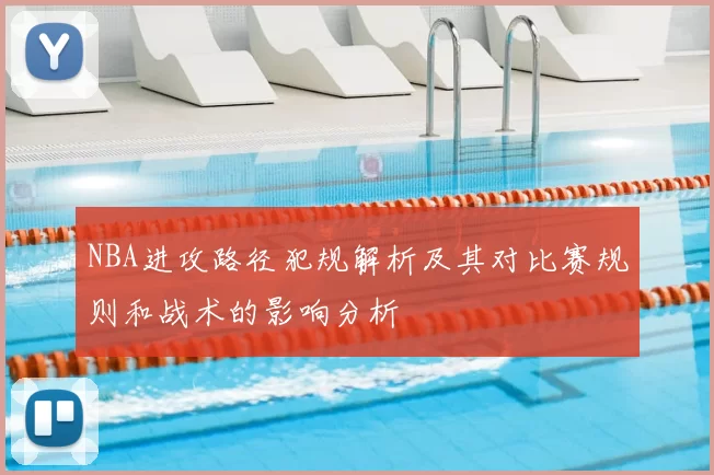 NBA进攻路径犯规解析及其对比赛规则和战术的影响分析