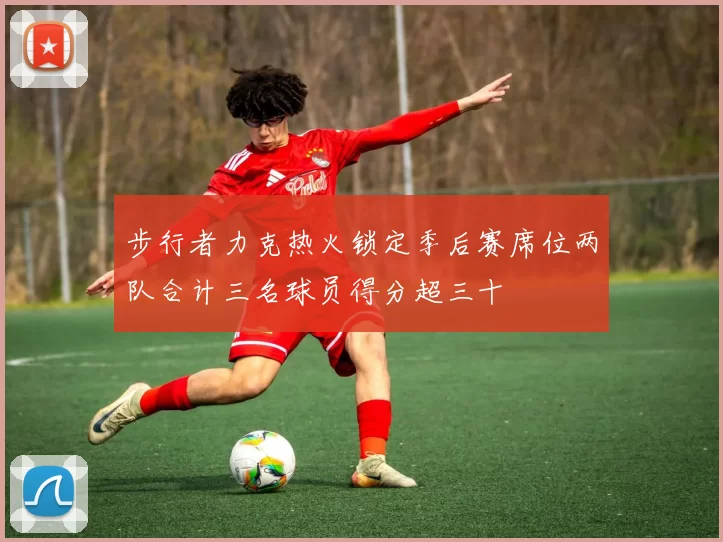 步行者力克热火锁定季后赛席位两队合计三名球员得分超三十