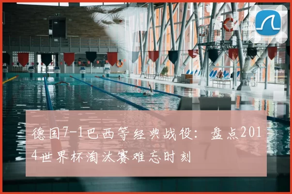 德国7-1巴西等经典战役:盘点2014世界杯淘汰赛难忘时刻