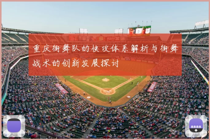 重庆街舞队的快攻体系解析与街舞战术的创新发展探讨