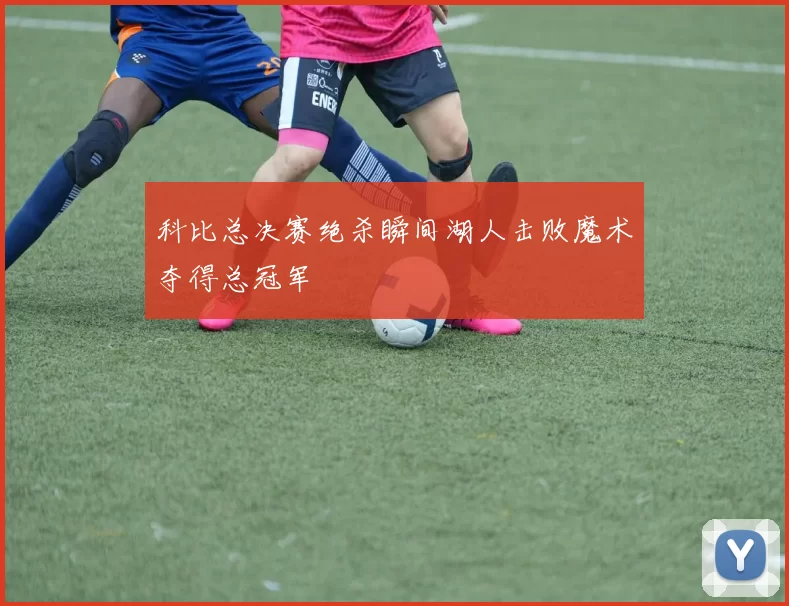 科比总决赛绝杀瞬间湖人击败魔术夺得总冠军