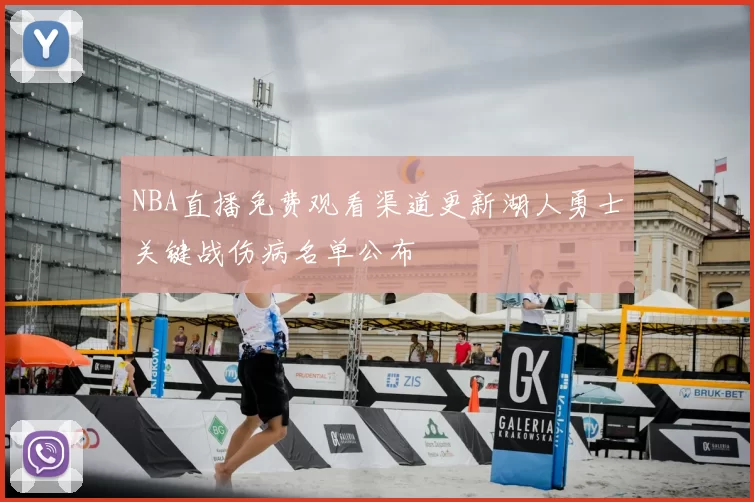 NBA直播免费观看渠道更新湖人勇士关键战伤病名单公布