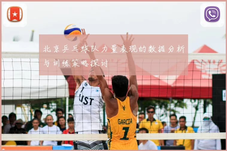 北京乒乓球队力量表现的数据分析与训练策略探讨