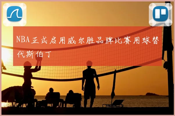NBA正式启用威尔胜品牌比赛用球替代斯伯丁