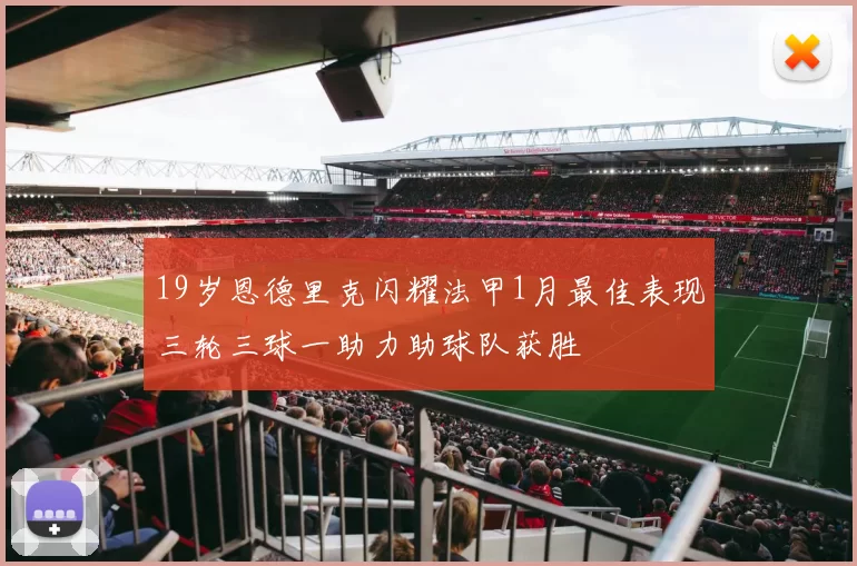 19岁恩德里克闪耀法甲1月最佳表现三轮三球一助力助球队获胜