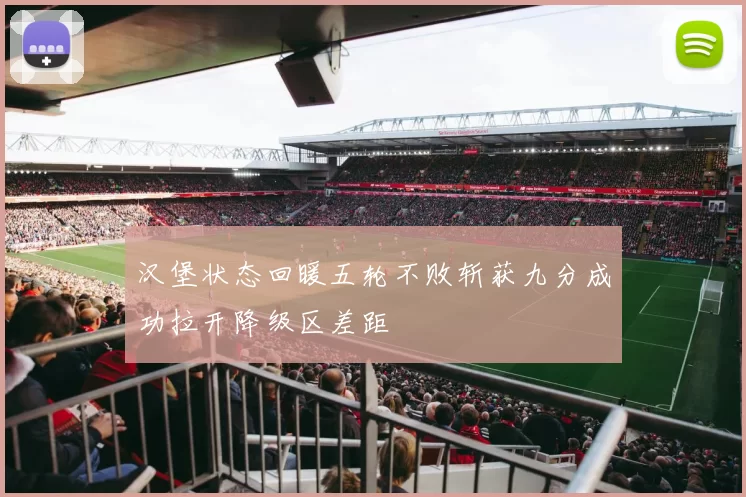 汉堡状态回暖五轮不败斩获九分成功拉开降级区差距