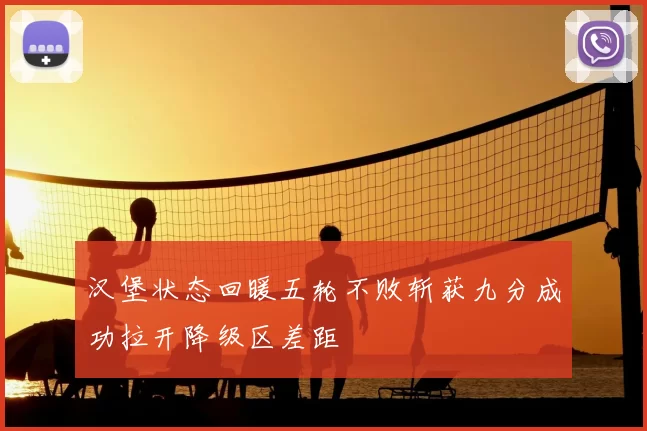 汉堡状态回暖五轮不败斩获九分成功拉开降级区差距