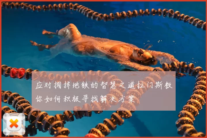 应对拥挤地铁的智慧之道拉门斯教你如何积极寻找解决方案
