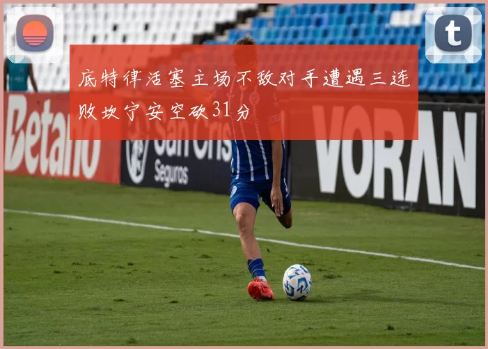 底特律活塞主场不敌对手遭遇三连败坎宁安空砍31分
