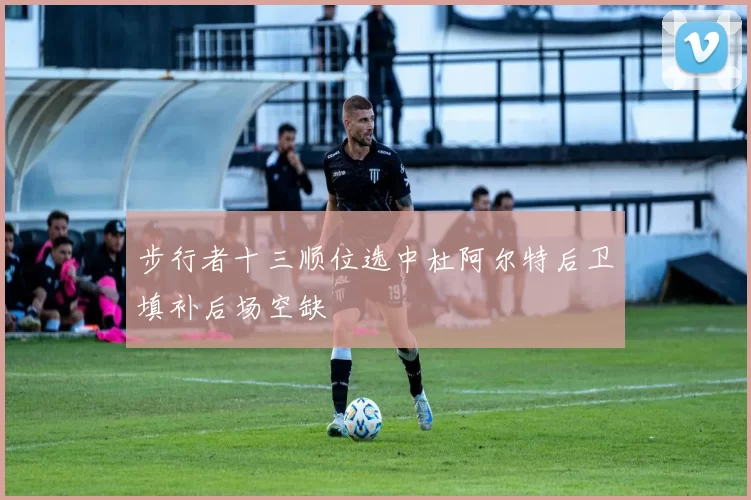 步行者十三顺位选中杜阿尔特后卫填补后场空缺