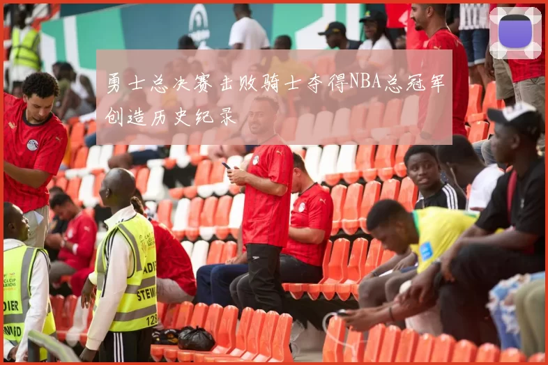 勇士总决赛击败骑士夺得NBA总冠军创造历史纪录